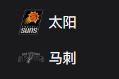 竞彩NBA篮球周四307：太阳VS马刺