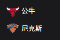 竞彩NBA篮球周四302：公牛VS尼克斯