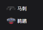 竞彩NBA篮球周日308：马刺VS鹈鹕