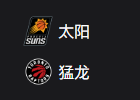 竞彩NBA篮球周日306：太阳VS猛龙