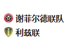  竞足分析2025/2/25 4:00   周一003 英冠 谢菲尔德联VS利兹联 