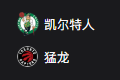 竞彩NBA篮球周二301：凯尔特人VS猛龙