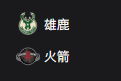 竞彩NBA篮球周二305：雄鹿VS火箭