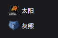 竞彩NBA篮球周二303：太阳VS灰熊