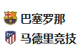  竞足分析2025/2/26 4:30  周二007 国王杯 巴塞罗那VS马德里竞技 