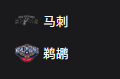 竞彩NBA篮球周二304：马刺VS鹈鹕