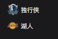 竞彩NBA篮球周二306：独行侠VS湖人