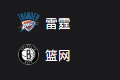 竞彩NBA篮球周三304：雷霆VS篮网