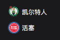 竞彩NBA篮球周三301：凯尔特人VS活塞