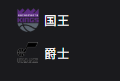 竞彩NBA篮球周三307：国王VS爵士