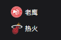 竞彩NBA篮球周三305：老鹰VS热火