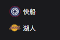 竞彩NBA篮球周五315：快船VS湖人