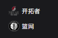 竞彩NBA篮球周五308：开拓者VS篮网
