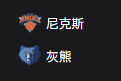 竞彩NBA篮球周五311：尼克斯VS灰熊