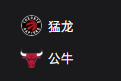 竞彩NBA篮球周五312：猛龙VS公牛
