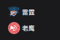 竞彩NBA篮球周五307：雷霆VS老鹰