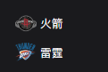 竞彩NBA篮球周一305：火箭VS雷霆