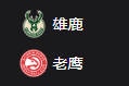NBA篮球周二304：雄鹿VS老鹰