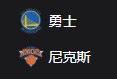 竞彩NBA篮球周二305：勇士VS尼克斯
