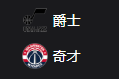 NBA篮球周三305：爵士VS奇才