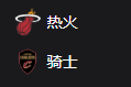 NBA篮球周三304：热火VS骑士