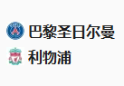 竞足分析2025/3/6 4:00   周三004 欧冠 巴黎圣日尔曼VS利物浦 