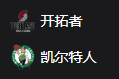 NBA篮球周三306：开拓者VS凯尔特人