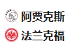  竞足分析2025/3/7 4:00  周四008 欧罗巴 阿贾克斯VS法兰克福  