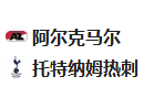  竞足分析2025/3/7 1:45   周四001 欧罗巴 阿尔克马尔VS托特纳姆热刺 