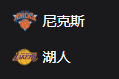 NBA篮球 周四308 纽约尼克斯VS洛杉矶湖人