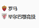  竞足分析2025/3/7 4:00   周四011 欧罗巴 罗马VS毕尔巴鄂竞技 