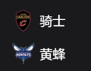 NBA篮球周五304：骑士VS黄蜂