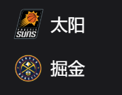 NBA篮球周五310：太阳VS掘金