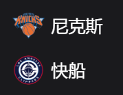 NBA篮球周五311：尼克斯VS快船