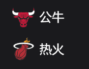 NBA篮球周六311：公牛VS热火