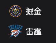 掘金VS雷霆、美职篮NBA 周一307 丹佛掘金VS俄克拉荷马城雷霆