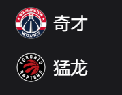 奇才VS猛龙、美职篮NBA 周一304 华盛顿奇才VS多伦多猛龙