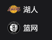 湖人VS篮网，美职篮NBA 周一301 洛杉矶湖人VS布鲁克林篮网