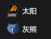 太阳VS灰熊、美职篮NBA 周一306 菲尼克斯太阳VS孟菲斯灰熊