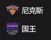 尼克斯VS国王、美职篮NBA 周一311 纽约尼克斯VS萨克拉门托国王