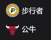 步行者VS公牛、美职篮NBA 周一308 印第安那步行者VS芝加哥公牛