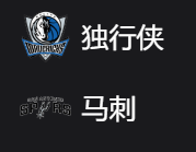 独行侠VS马刺、美职篮NBA 周一309 达拉斯独行侠VS圣安东尼奥马刺