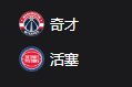 奇才VS活塞，美职篮NBA 周二302 华盛顿奇才VS底特律活塞