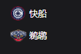 快船VS鹈鹕，美职篮NBA 周二304 洛杉矶快船VS新奥尔良鹈鹕