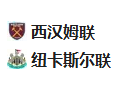  竞足分析2025/3/11 4:00   周一004 英超 西汉姆联VS纽卡斯尔联 