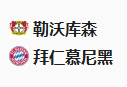  竞足分析2025/3/12 4:00 周二008 欧冠 勒沃库森VS拜仁慕尼黑 