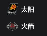 太阳VS火箭、美职篮 NBA 周三304 菲尼克斯太阳VS休斯敦火箭