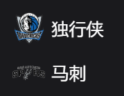 独行侠VS马刺 、美职篮 NBA 周三307 达拉斯独行侠VS圣安东尼奥马刺