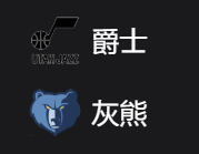 爵士VS灰熊、美职篮 NBA 周三305 犹他爵士VS孟菲斯灰熊