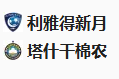  竞足分析2025/3/12 4:00  周二005 亚冠 利雅得新月VS棉农  